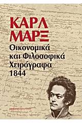 Οικονομικά και φιλοσοφικά χειρόγραφα 1844