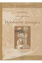 Ηροδότου Ιστορίες Α΄ γυμνασίου
