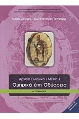 Ομηρικά έπη Οδύσσεια Α΄ γυμνασίου