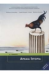 Αρχαία ιστορία Α΄ γυμνασίου