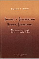 Ιωάννης Στ' Καντακουζηνός - Ιωάννης Κυπαρισσιώτης