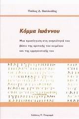 Κόμμα Ιωάννου: Μια προσέγγιση στη γνησιότητά του βάσει της κριτικής τού κειμένου και της ερμηνευτικής του