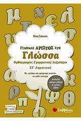 Γίνομαι άριστος στη γλώσσα ΣΤ΄ δημοτικού