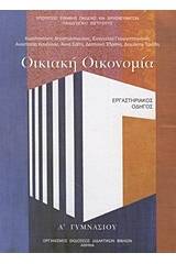 Οικιακή οικονομία Α΄ γυμνασίου - Εργαστηριακός οδηγός