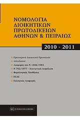 Νομολογία διοικητικών πρωτοδικείων Αθηνών και Πειραιώς 2010-2011