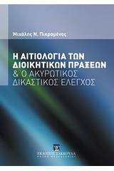 Η αιτιολογία των διοικητικών πράξεων και ο ακυρωτικός δικαστικός έλεγχος