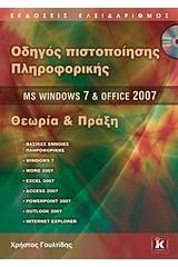 Οδηγός πιστοποίησης πληροφορικής MS Windows 7 και Office 2007