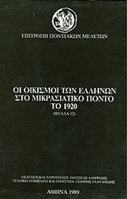 Οι οικισμοί των Ελλήνων στο μικρασιατικό Πόντο το 1920