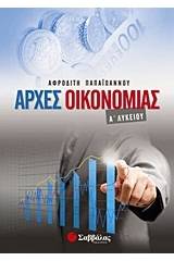 Αρχές οικονομίας Α΄ λυκείου
