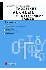 Γλωσσικές ασκήσεις στη νεοελληνική γλώσσα Γ΄ γυμνασίου