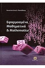 Εφαρμοσμένα μαθηματικά και Mathematica