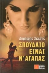 Σπουδαίο είναι ν' αγαπάς