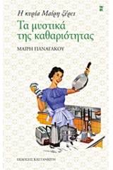 Η κυρία Μαίρη ξέρει τα μυστικά της καθαριότητας