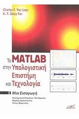 Το Matlab στην υπολογιστική επιστήμη και τεχνολογία