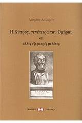 Η Κύπρος, γενέτειρα του Ομήρου και άλλες έξι μικρές μελέτες