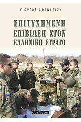 Επιτυχημένη επιβίωση στον ελληνικό στρατό