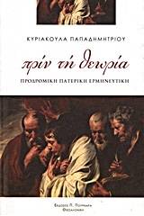 Πριν τη θεωρία: Προδρομική πατερική ερμηνευτική