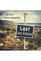 Μελάνι στην άσφαλτο