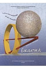 Εικαστικά Β΄ γυμνασίου