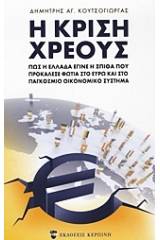 Η κρίση χρέους