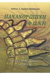 Πανανθρώπινη φωνή