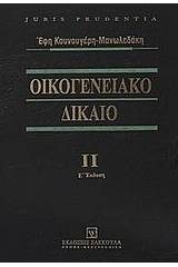 Οικογενειακό δίκαιο
