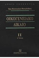 Οικογενειακό δίκαιο