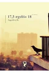 17,5 σχεδόν 18