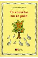 Τα κουνέλια και τα μήλα