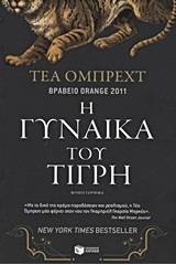 Η γυναίκα του τίγρη