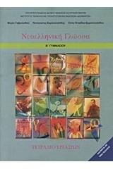 Νεοελληνική γλώσσα Β΄ γυμνασίου