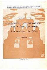 Βυζαντινή αρχιτεκτονική και λαϊκή παράδοση