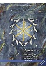 Θρησκευτικά Β΄ γυμνασίου