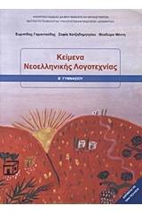 Κείμενα νεοελληνικής λογοτεχνίας Β΄ γυμνασίου