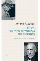 Ζητούν τον κύριο Πιραντέλλο στο τηλέφωνο