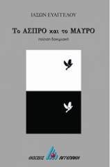 Το άσπρο και το μαύρο
