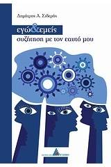 Εγώ και εμείς, συζήτηση με τον εαυτό μου