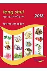 Ημερολόγιο Feng Shui 2013