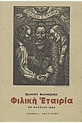 Δοκίμιον ιστορικόν περί της Φιλικής Εταιρίας