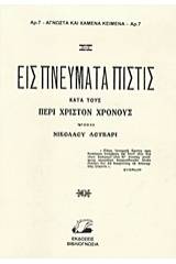 Εις πνεύματα πίστις κατά τους περί Χριστόν χρόνους