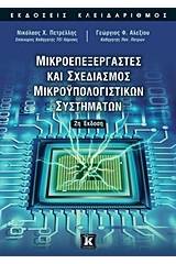 Μικροεπεξεργαστές και σχεδιασμός μικροϋπολογιστικών συστημάτων