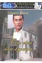 Όσα είπα... όσα έγραψα...