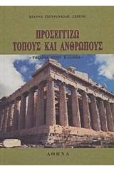 Προσεγγίζω τόπους και ανθρώπους