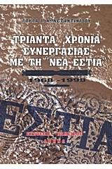 Τριάντα χρόνια συνεργασίας με τη "Νέα Εστία"