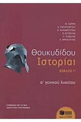 Θουκυδίδου Ιστορία Α΄ γενικού λυκείου