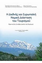 Η διεθνής και ευρωπαϊκή νομική διάσταση του τουρισμού