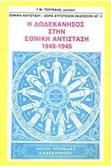 Η Δωδεκάνησος στην Εθνική Αντίσταση 1940-1945