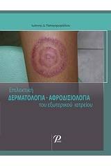 Επίλεκτη δερματολογία-αφροδισιολογία του εξωτερικού ιατρείου