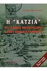 Η "κατζιά"