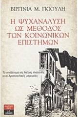 Η ψυχανάλυση ως μέθοδος των κοινωνικών επιστημών